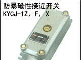 供应防爆磁性接近开关、KYCJ-1Z、KYCJ-1F