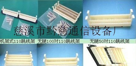 供应110跳线架