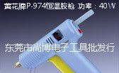 黄花牌40W恒温胶枪，P-974热熔胶枪，批发黄花牌胶枪，达龙热风枪