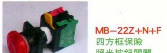 台湾马克开关/MACK 按钮开关 JDB MB-22P+F/MB-22Z