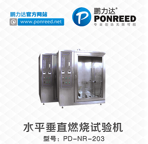 深圳厂家直销水平垂直燃烧试验机PD-NR-203
