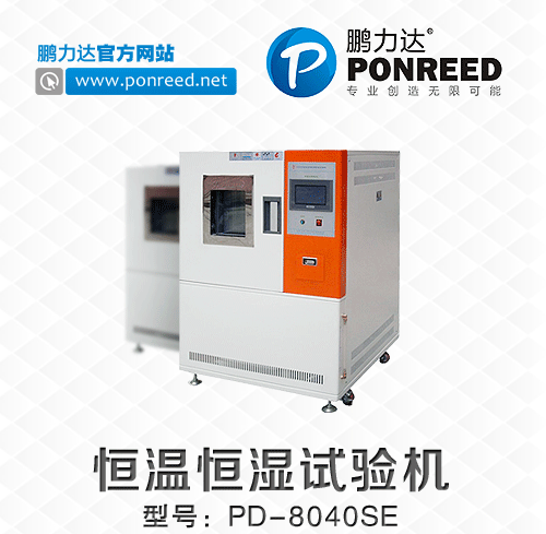 深圳厂家供应恒温恒湿试验机PD-8040SE
