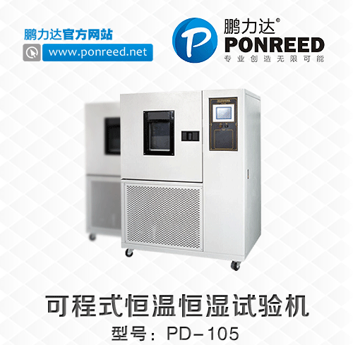 深圳厂家供应可程式恒温恒湿试验机PD-105