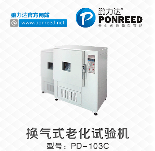 深圳厂家供应换气式老化试验机PD-103C