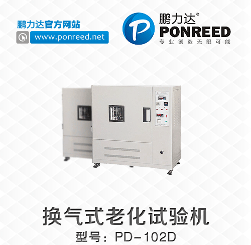 深圳厂家供应换气式老化试验机PD-102D