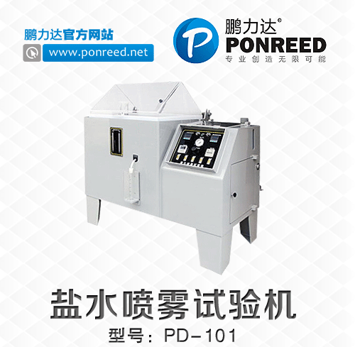 深圳鹏力达科技有限公司供应优质盐水喷雾试验机,试验机,环境试验机欢迎选购！