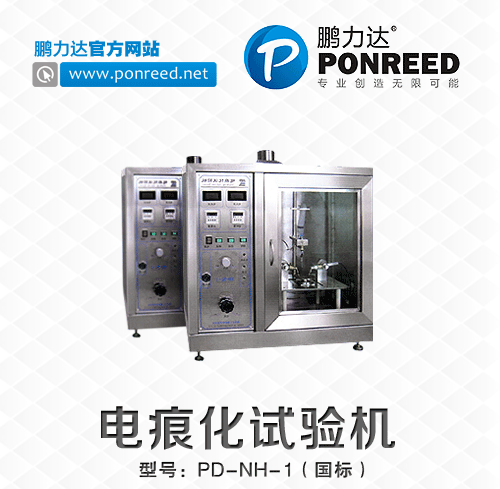 深圳厂家供应漏电起痕试验仪PD-NH-1