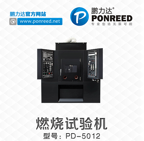 深圳厂家供应燃烧试验机PD-5012