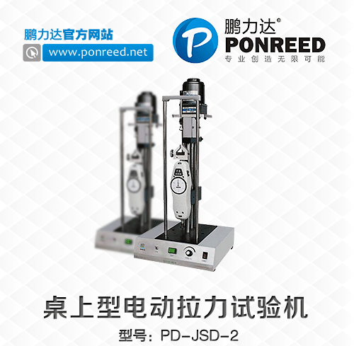 深圳厂家供应桌上型电动拉力试验机PD-JSD-2