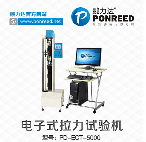 深圳厂家供应电子式拉力试验机PD-ECT-5000