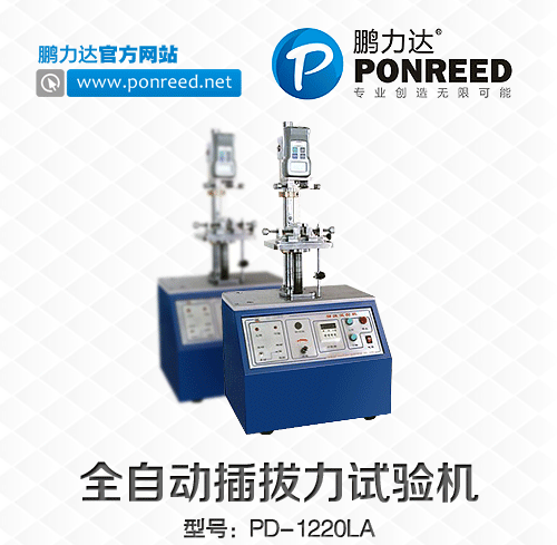 深圳厂家供应全自动插拔力试验机PD-1220LA