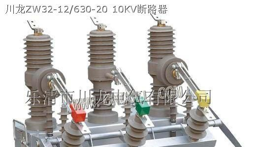 供应zw32柱上断路器，zw32高压断路器厂家