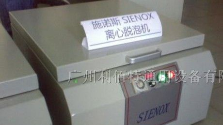 供应SIENOX 胶水脱泡机 搅拌机 离心机-现货！！！