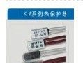 销售龙岗区KW热保护器，温控器，温度开关/22