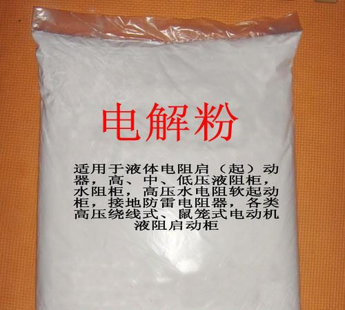 【三子电气】湖北电解粉