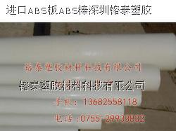 供应进口ABS板ABS棒深圳镕泰塑胶,德国ABS