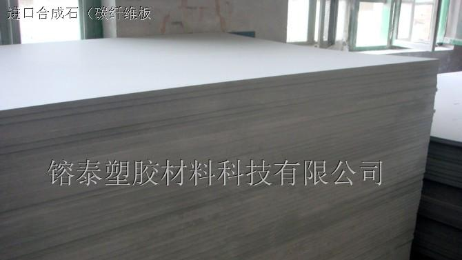 供应深圳镕泰进口合成石板（碳纤维板）