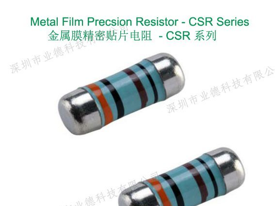 供应薄膜精密电阻，现货热卖CSR薄膜精密电阻，品质保证，欲购从速