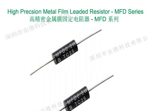 供应MFD系列光颉精密电阻，热卖0727光颉精密电阻，品质保证，童叟无欺