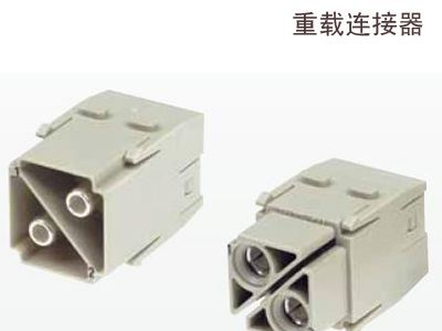 供应harting重载连接器替代品