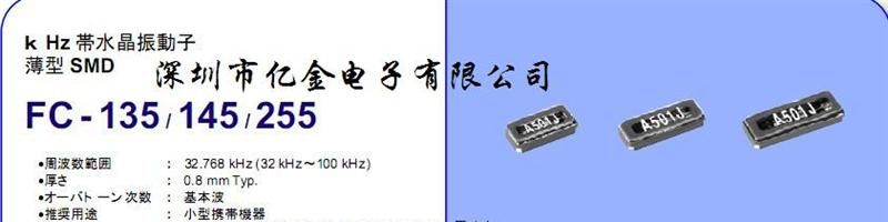 供应晶振,爱普生晶振FC135,原装进口晶振,石英晶振