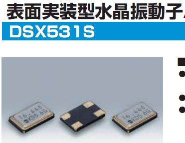晶振DSA535SG,进口晶振,石英晶振,KDS晶振