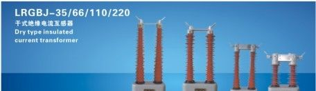 供应【LRGBJ-35，LRGBJ-66，LRGBJ-110，LRGBJ-220干式电流互感器】质优价廉