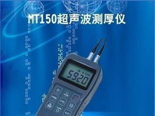 惊爆价{热销产品总代理}MT150超声波测厚仪
