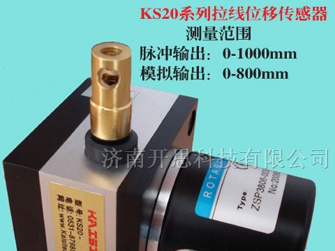 供应开思KS20模拟输出是拉线位移传感器