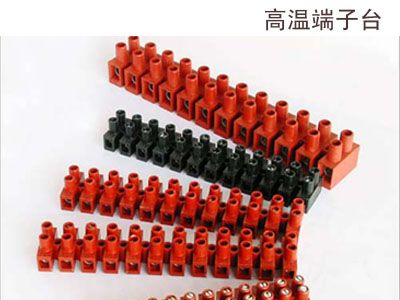 供应耐高温端子台(VDE认证，140度耐高温)-深圳思大
