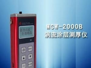 MCW-2000B型（涡流）涂层测厚仪涡流测厚仪