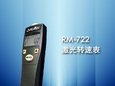 RM-722激光转速表非接触式转速表