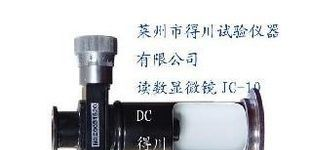 布氏硬度计配带的读数显微镜JC-10读数显微镜