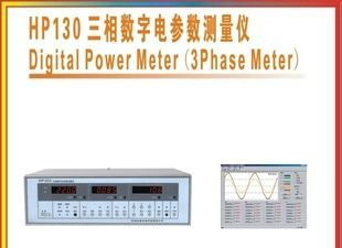 HP130三相数字电参数测量仪 测量仪