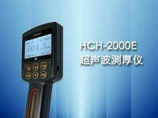 HCH-2000E型超声波测厚仪 价格优惠