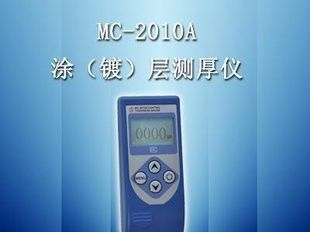 MC-2010A型涂层测厚仪 价格优惠