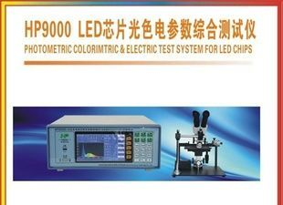HP9000LED芯片光色电参数综合测试仪电参数