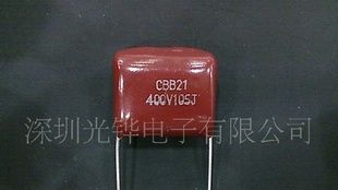 105J400V【厂家直销】CBB21金属化聚丙烯薄膜电容器LED节能灯专用