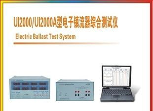 UI2000/UI2000A型电子镇流器综合测试仪