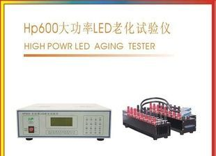 HP600大功率LED老化试验仪