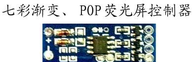 厂家直销七彩控制器、RGB控制器、POP控制器、手写荧光屏控制器