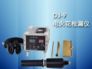 DJ-9电火花检漏仪，便携工检测仪，价格优惠