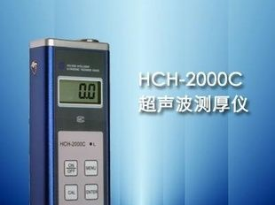 HCH-2000C型超声波测厚仪终身维护