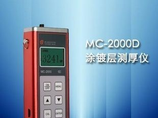 质量保证 MC-2000D型涂层测厚仪 价格优惠