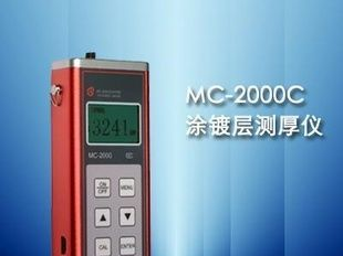 MC-2000C型涂层测厚仪 镀层测厚仪