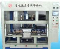 供应塑料蓄电池焊接机