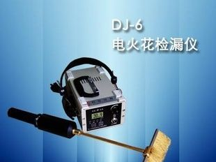 质量保证】DJ-6（B）型电火花检漏仪终身维护
