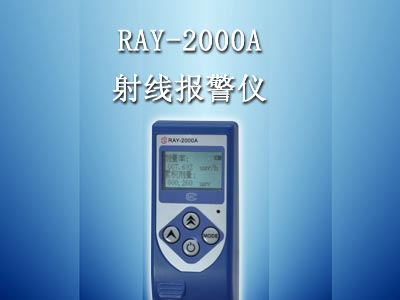RAY-2000A个人剂量仪（射线报警仪） 总代理
