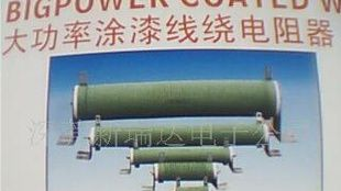 大功率绕线电阻