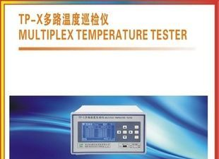 TP-X多路温度巡检仪 巡检仪